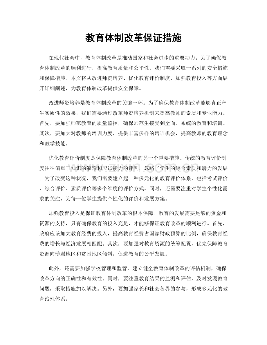 教育体制改革保证措施.docx_第1页