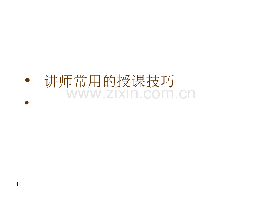 讲师常用的授课技巧(新).ppt_第1页