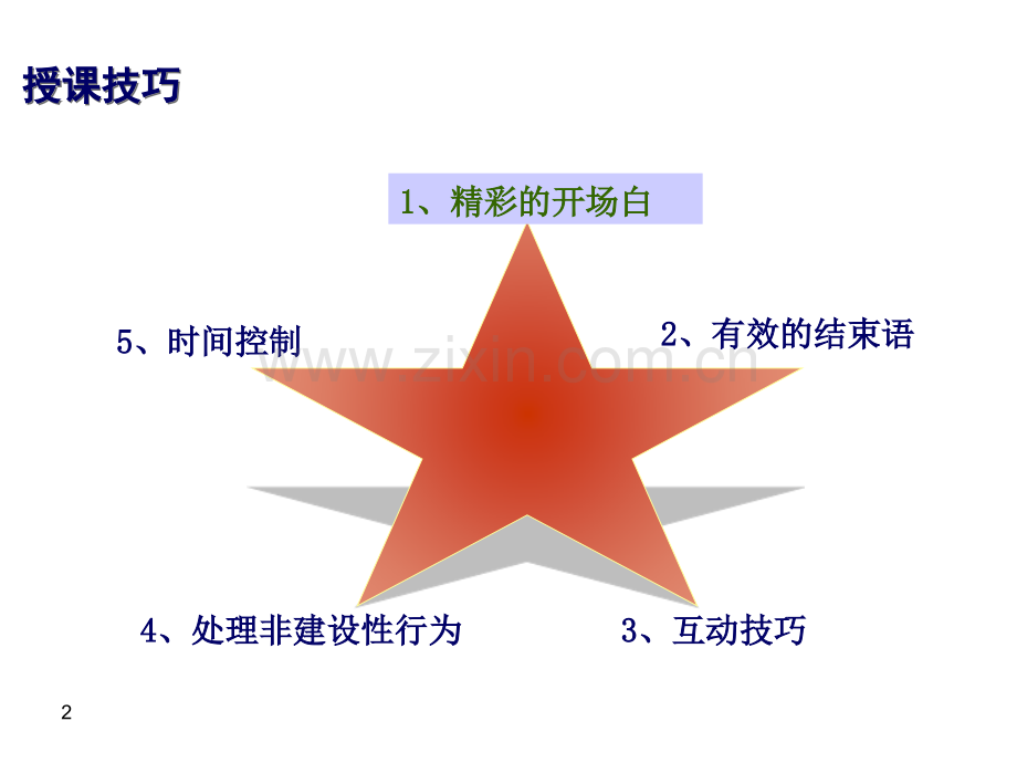 讲师常用的授课技巧(新).ppt_第2页