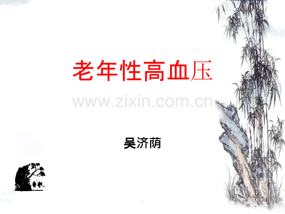 老年性高血压.ppt_第1页