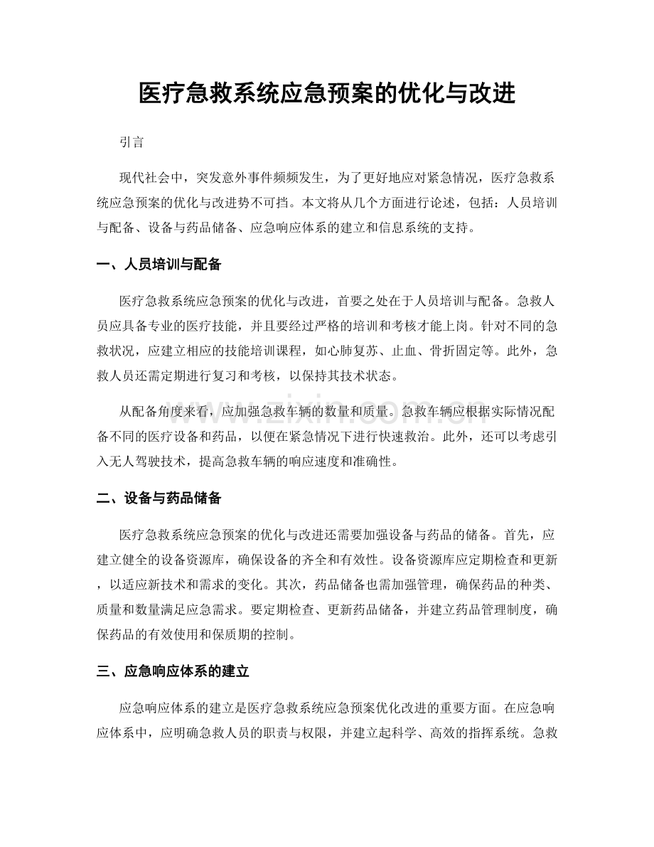 医疗急救系统应急预案的优化与改进.docx_第1页