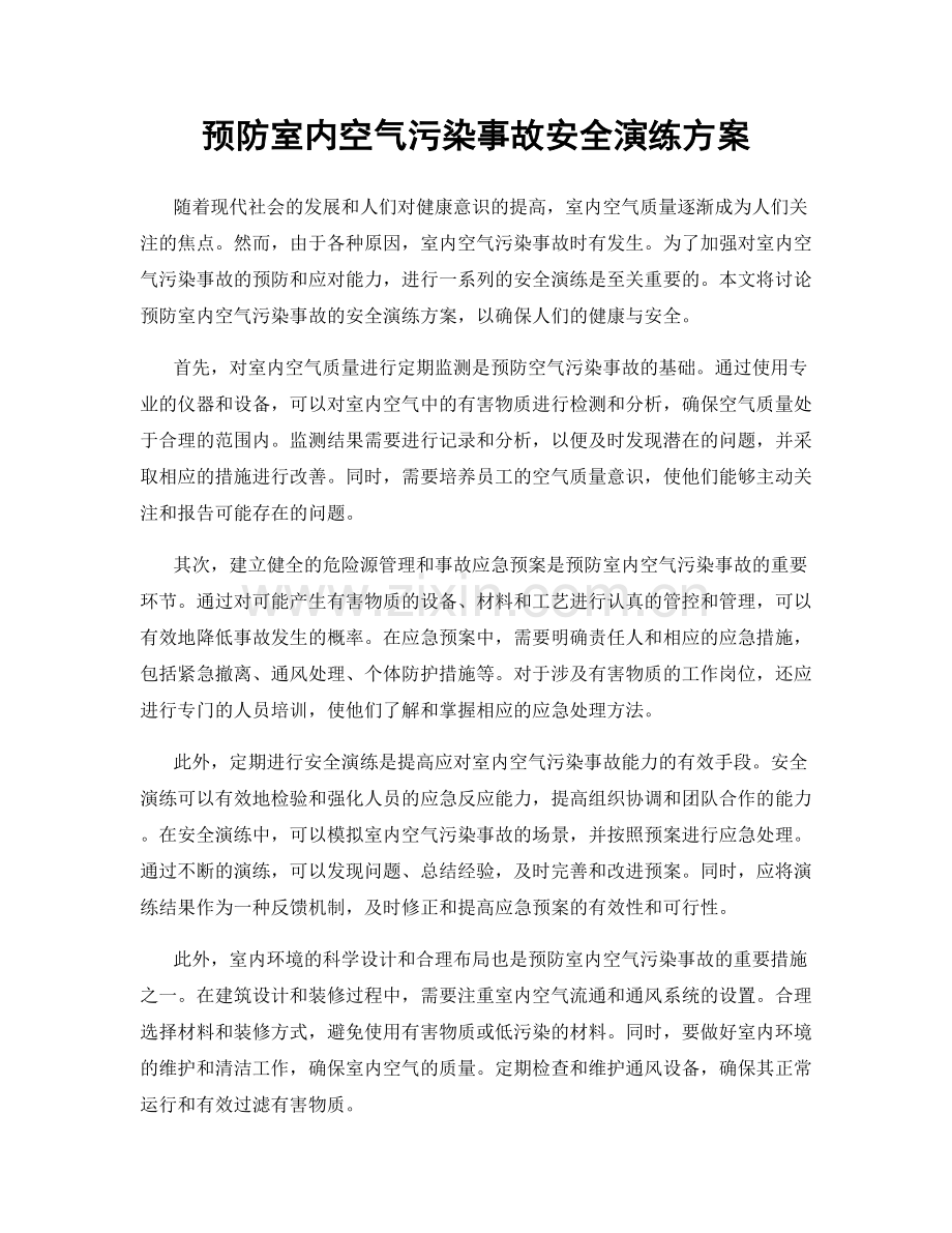预防室内空气污染事故安全演练方案.docx_第1页