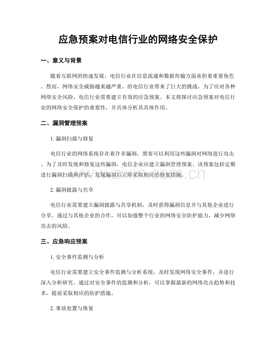 应急预案对电信行业的网络安全保护.docx_第1页