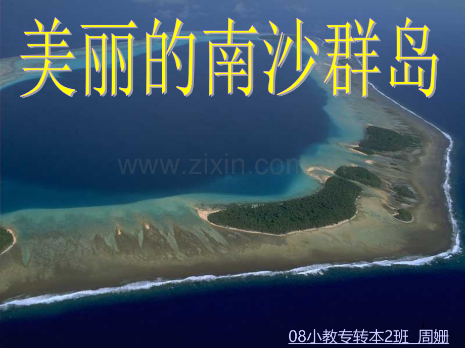 美丽的南沙群岛.ppt_第1页