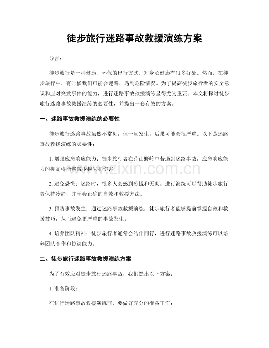 徒步旅行迷路事故救援演练方案.docx_第1页