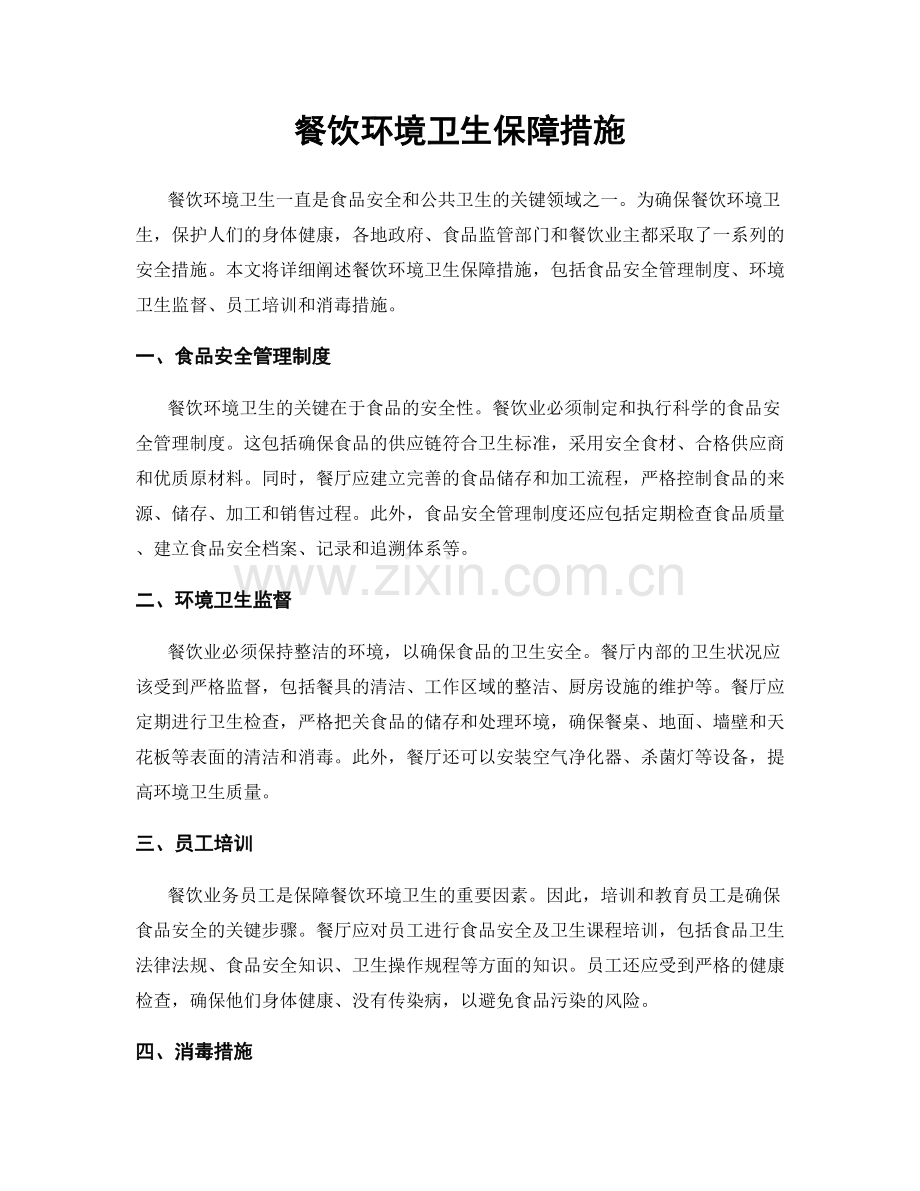 餐饮环境卫生保障措施.docx_第1页