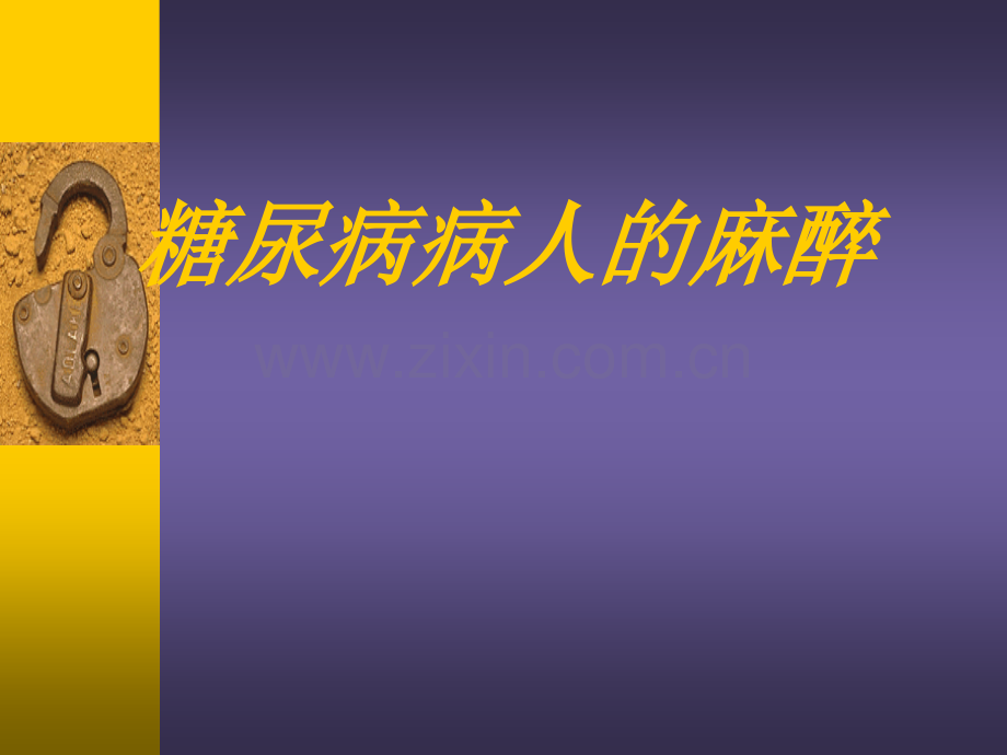 糖尿病人的麻醉处理.ppt_第1页