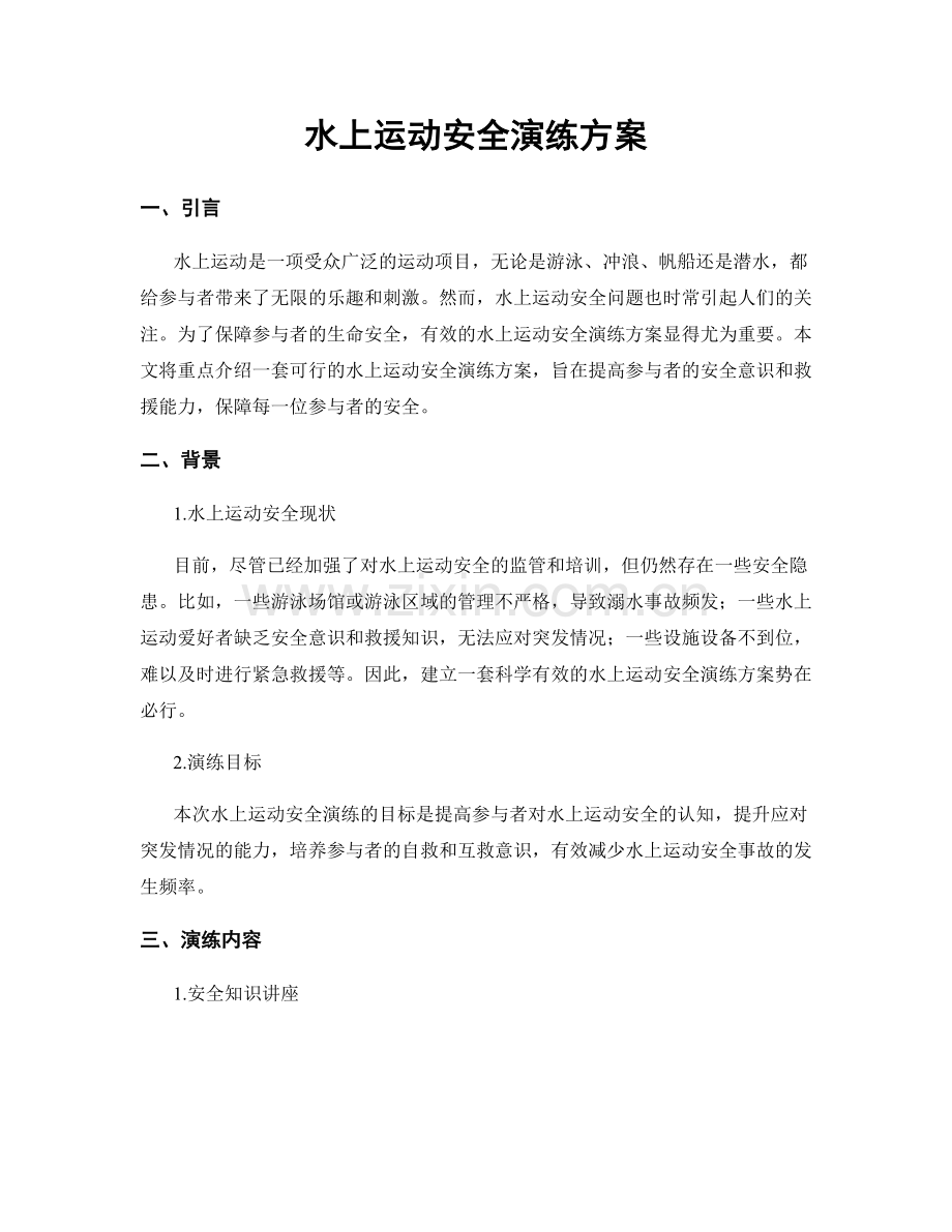 水上运动安全演练方案.docx_第1页