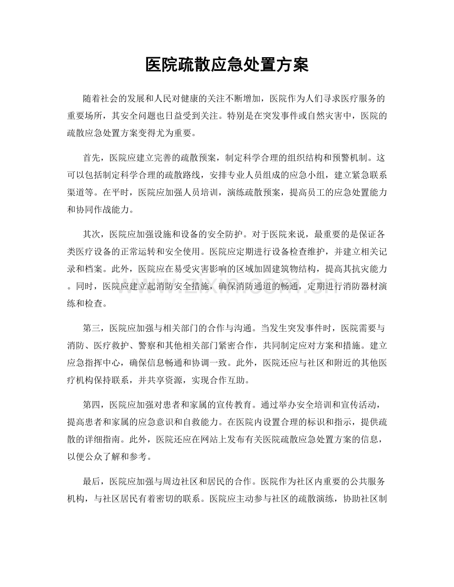 医院疏散应急处置方案.docx_第1页