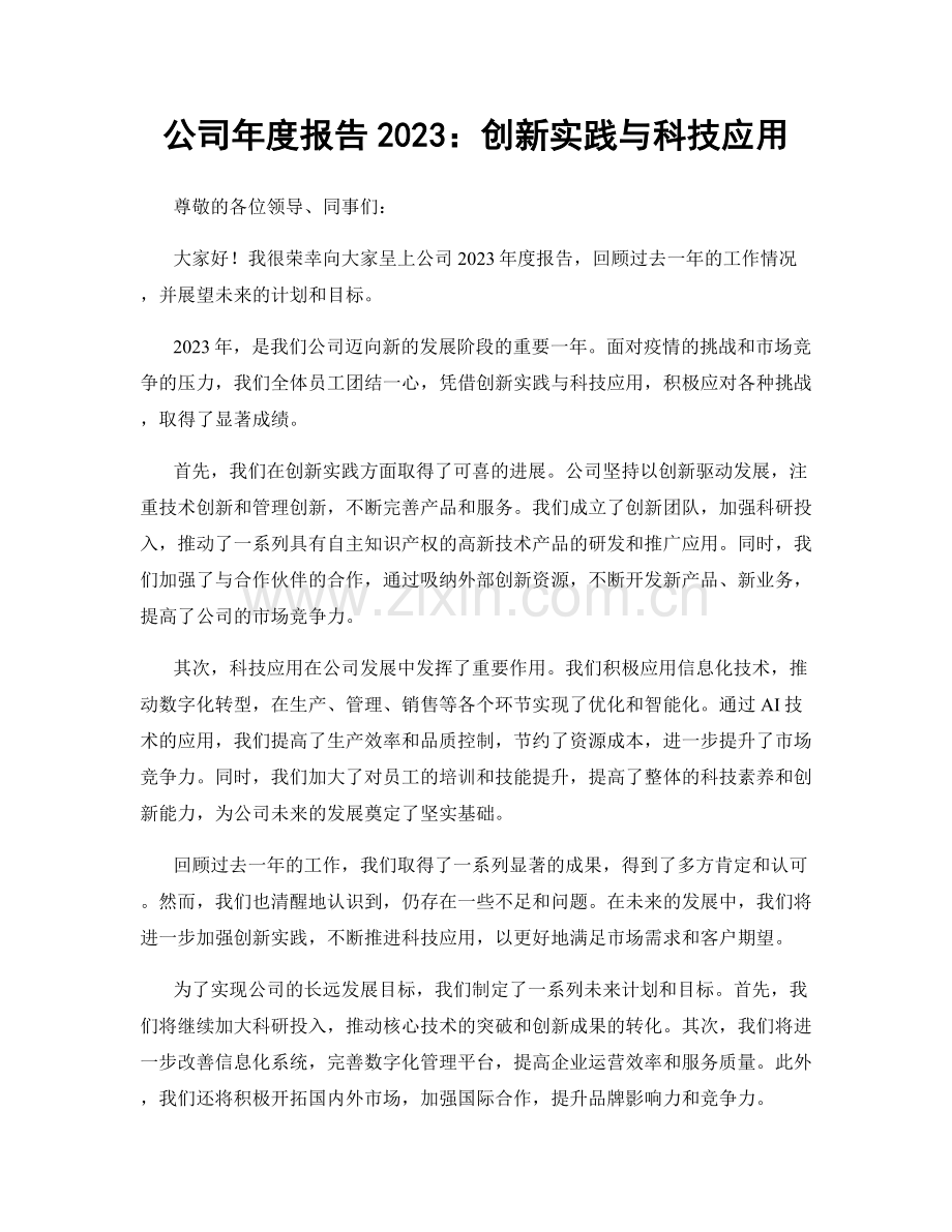 公司年度报告2023：创新实践与科技应用.docx_第1页