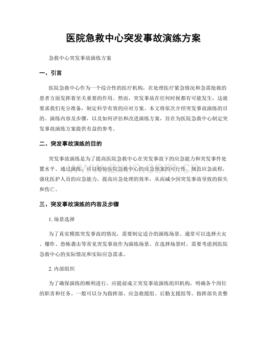 医院急救中心突发事故演练方案.docx_第1页