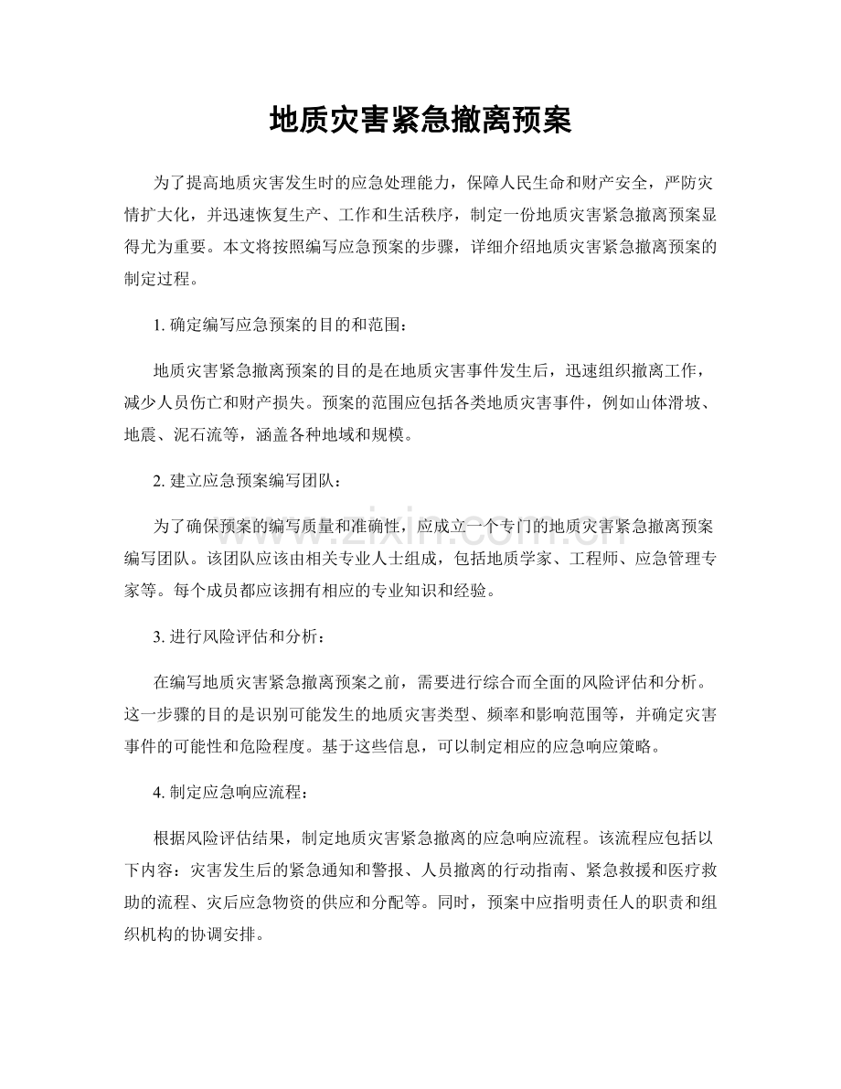 地质灾害紧急撤离预案.docx_第1页