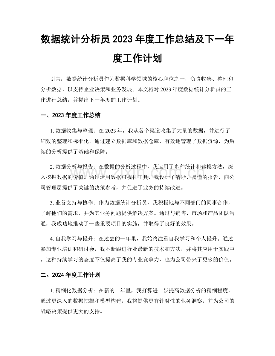 数据统计分析员2023年度工作总结及下一年度工作计划.docx_第1页