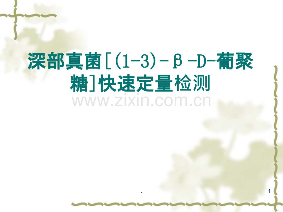 深部真菌快速定量检测医院.ppt_第1页