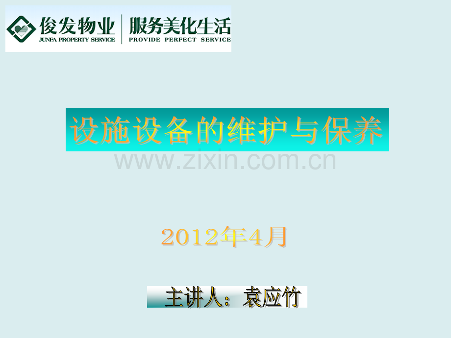 设施设备维护与保养幻灯片讲稿.ppt_第1页