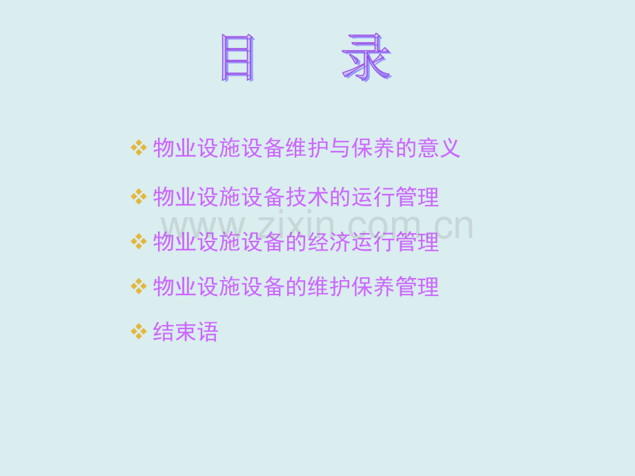 设施设备维护与保养幻灯片讲稿.ppt_第2页