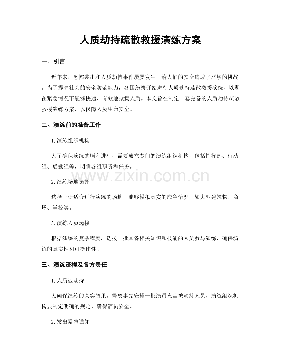 人质劫持疏散救援演练方案.docx_第1页