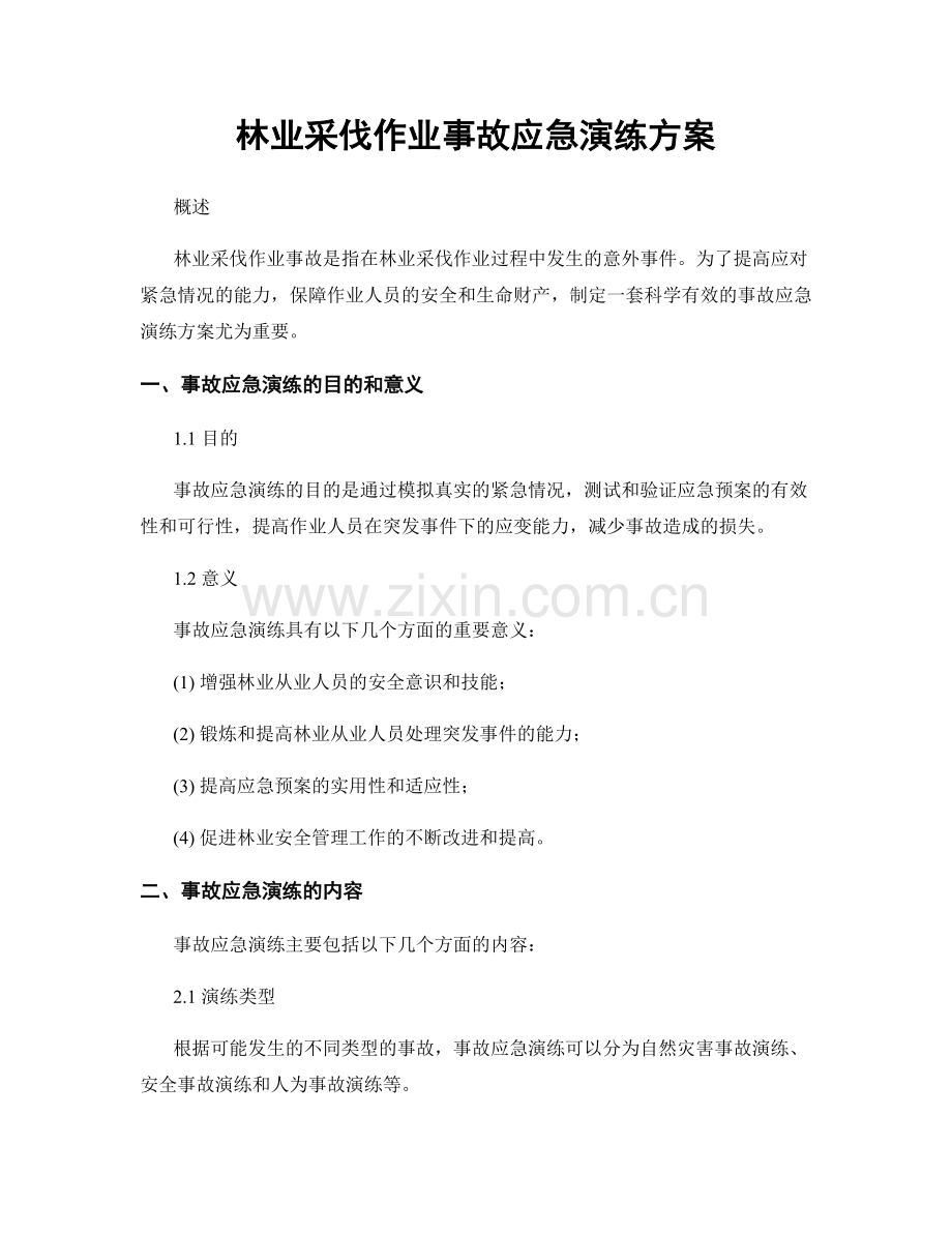 林业采伐作业事故应急演练方案.docx_第1页