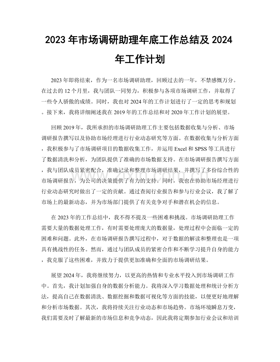 2023年市场调研助理年底工作总结及2024年工作计划.docx_第1页