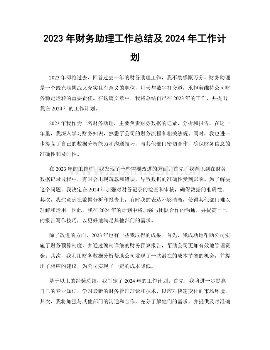 2023年财务助理工作总结及2024年工作计划.docx_第1页