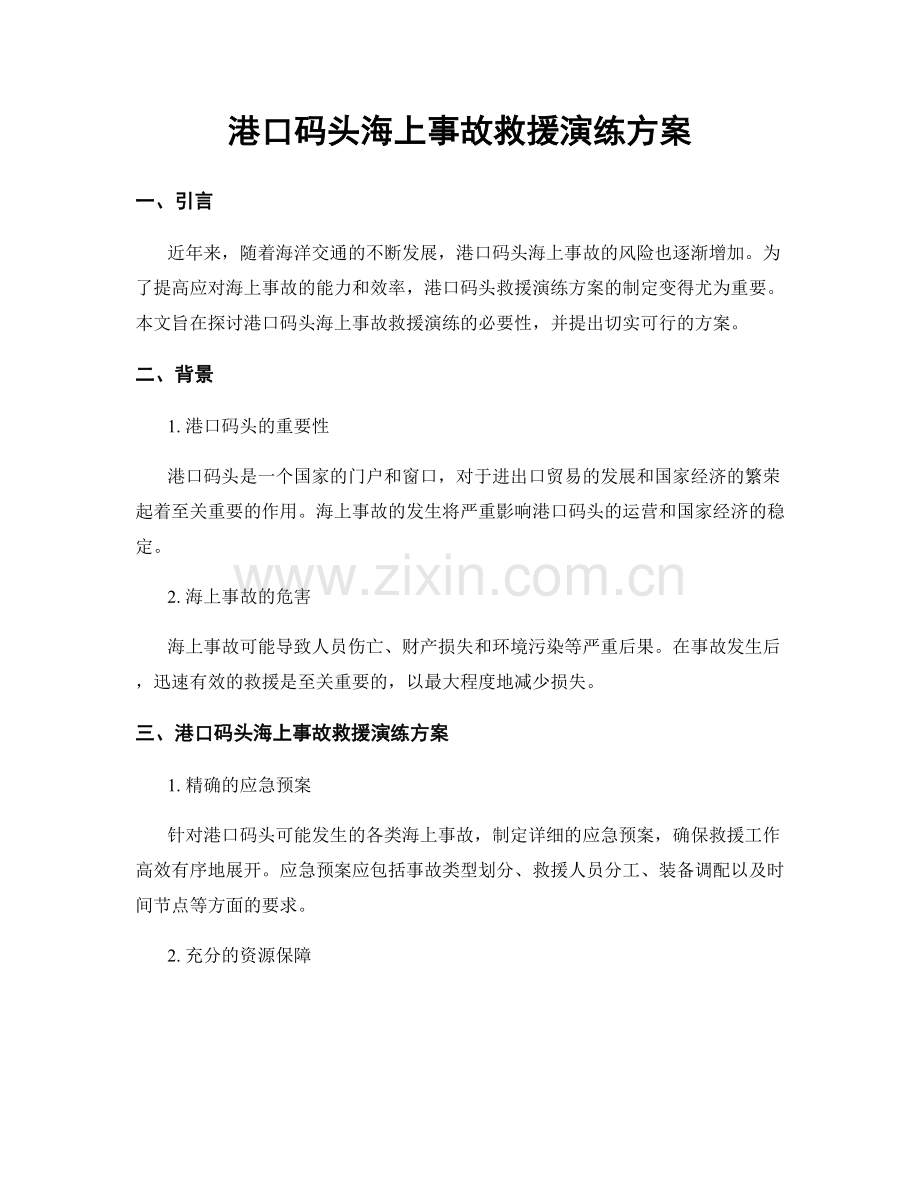 港口码头海上事故救援演练方案.docx_第1页