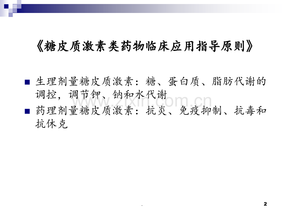 糖皮质激素应用原则-文档.ppt_第2页