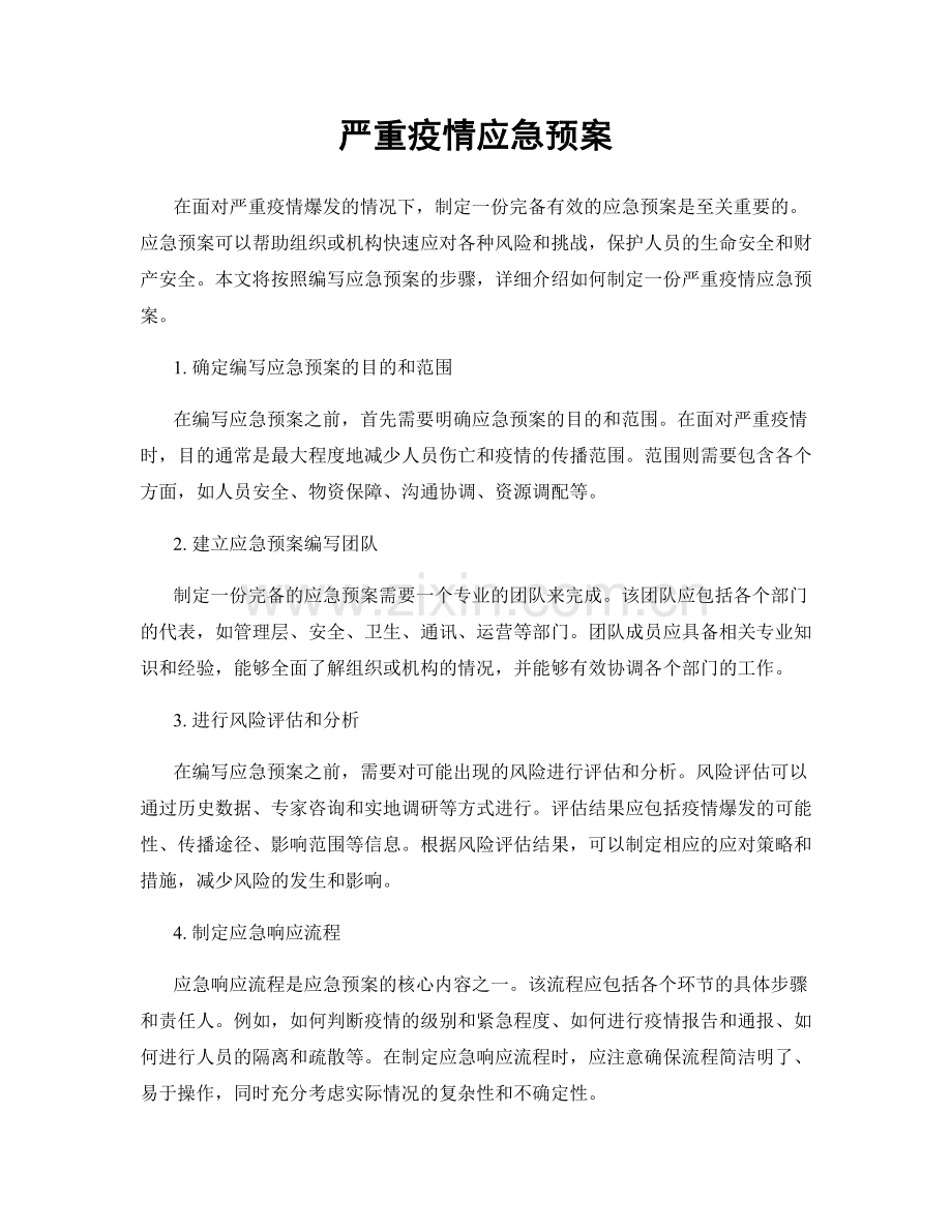 严重疫情应急预案.docx_第1页