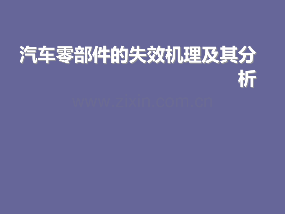 汽车零部件的失效机理及其分析.ppt_第1页