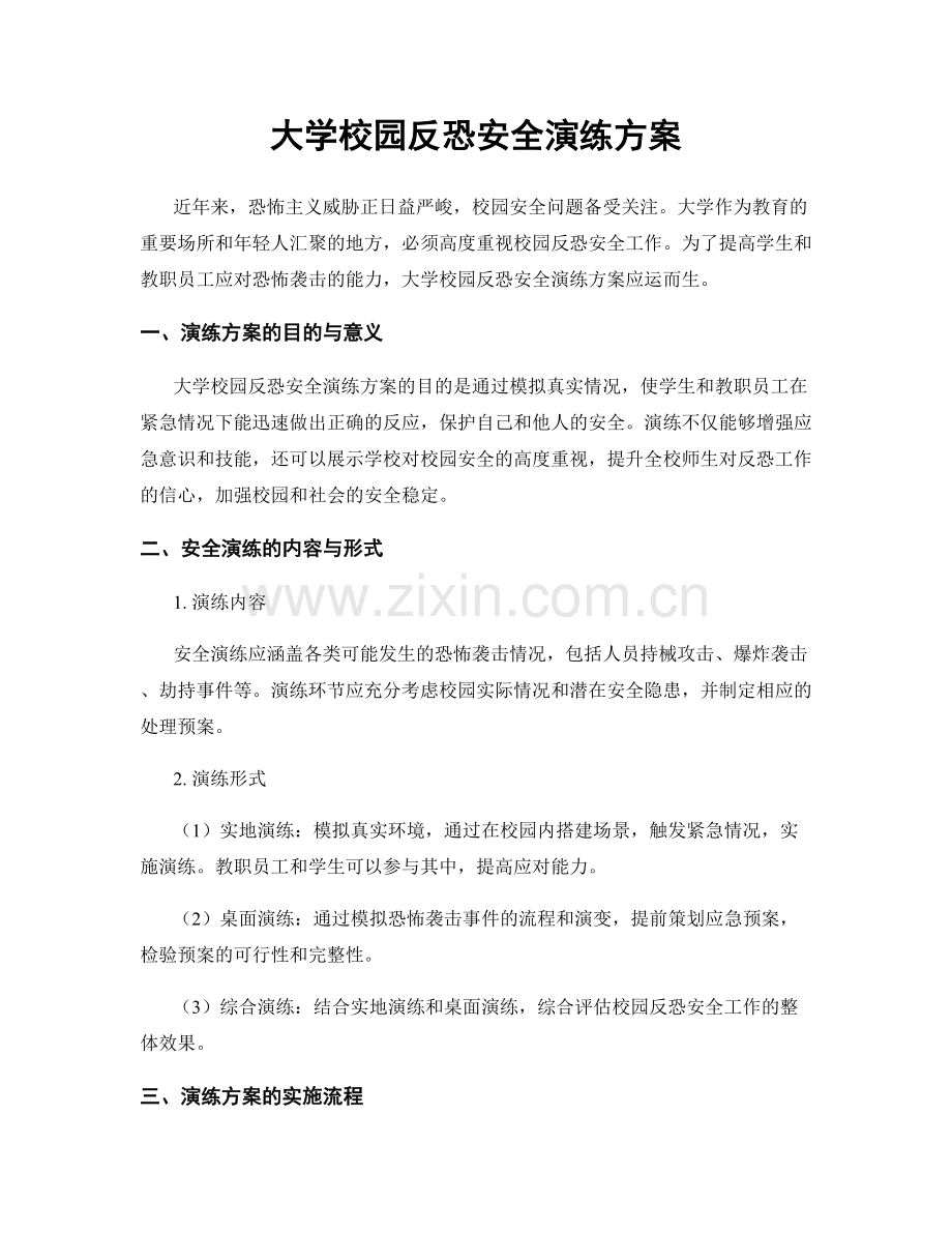 大学校园反恐安全演练方案.docx_第1页