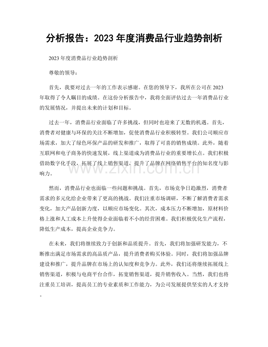 分析报告：2023年度消费品行业趋势剖析.docx_第1页