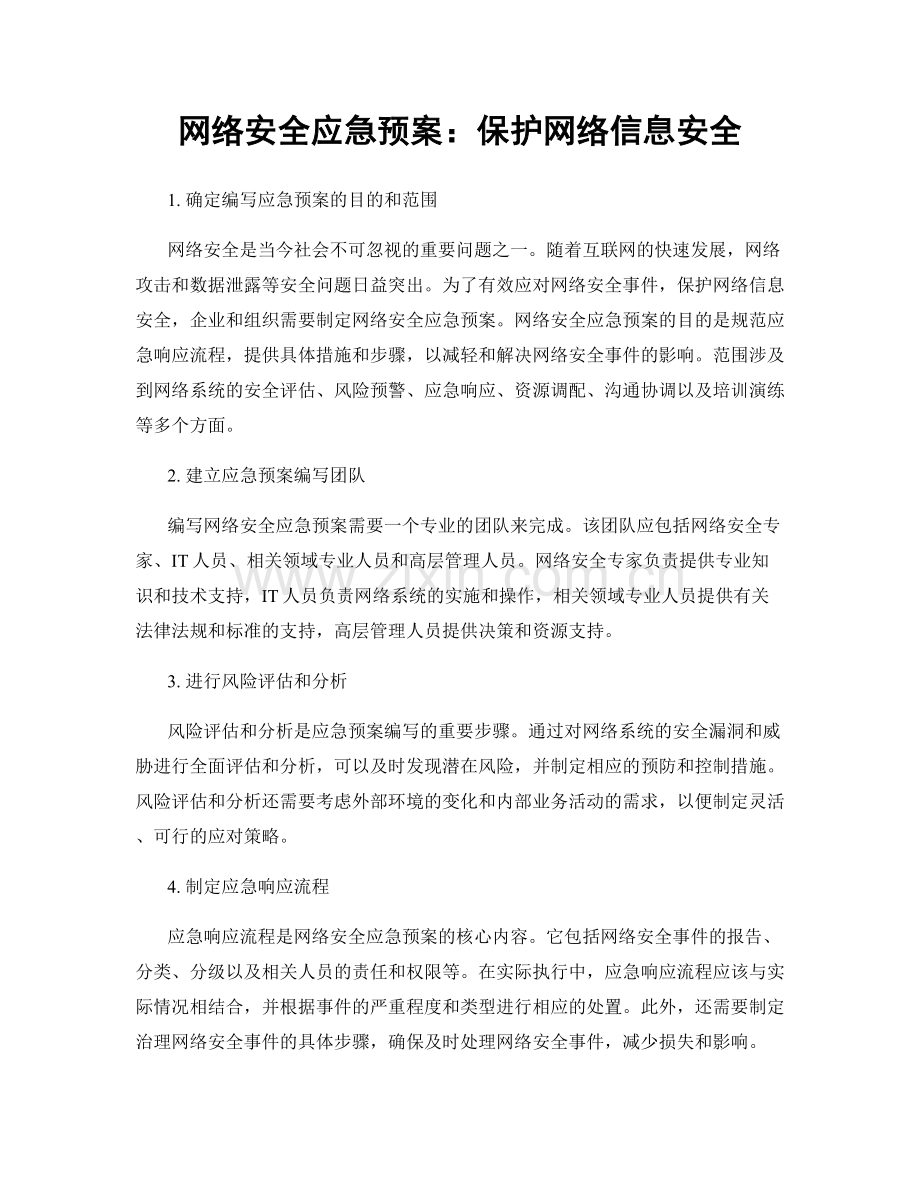 网络安全应急预案：保护网络信息安全.docx_第1页