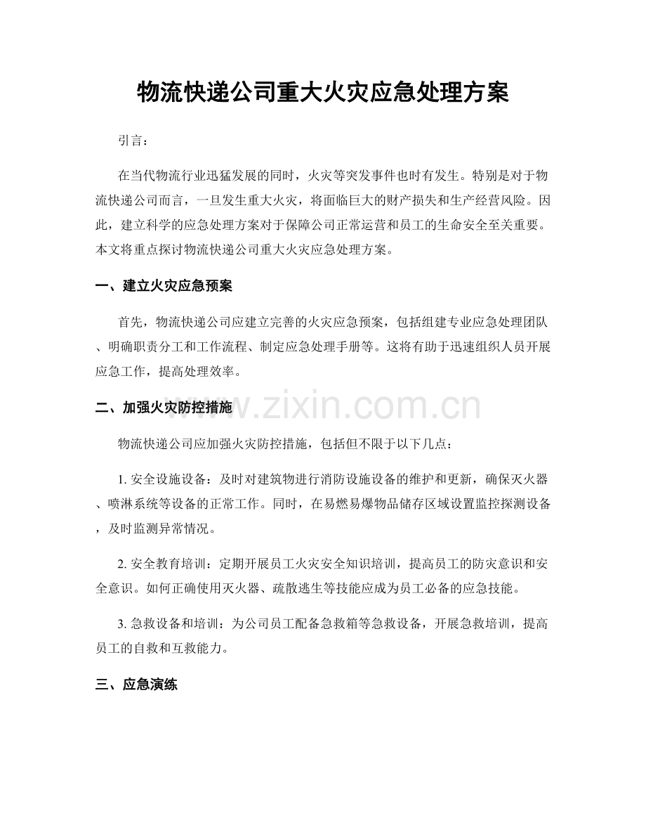 物流快递公司重大火灾应急处理方案.docx_第1页