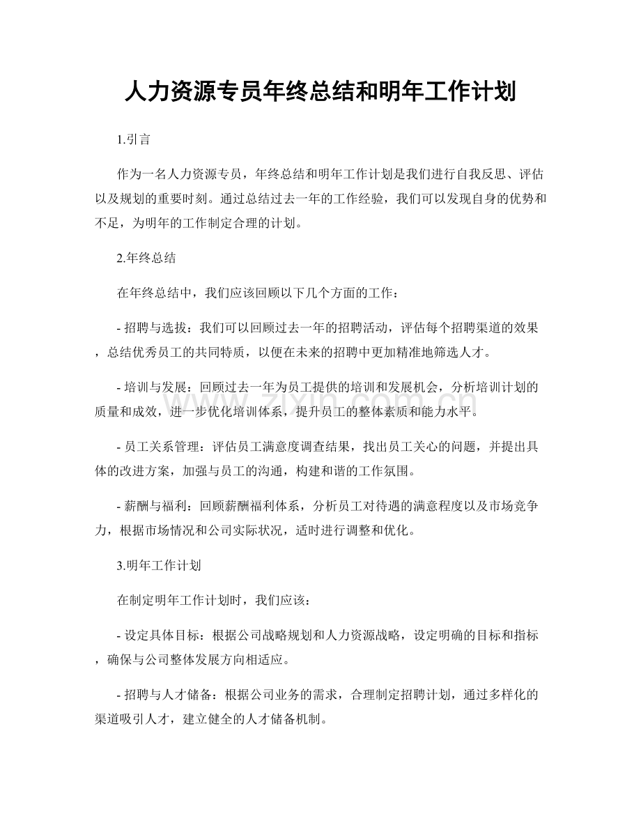 人力资源专员年终总结和明年工作计划.docx_第1页
