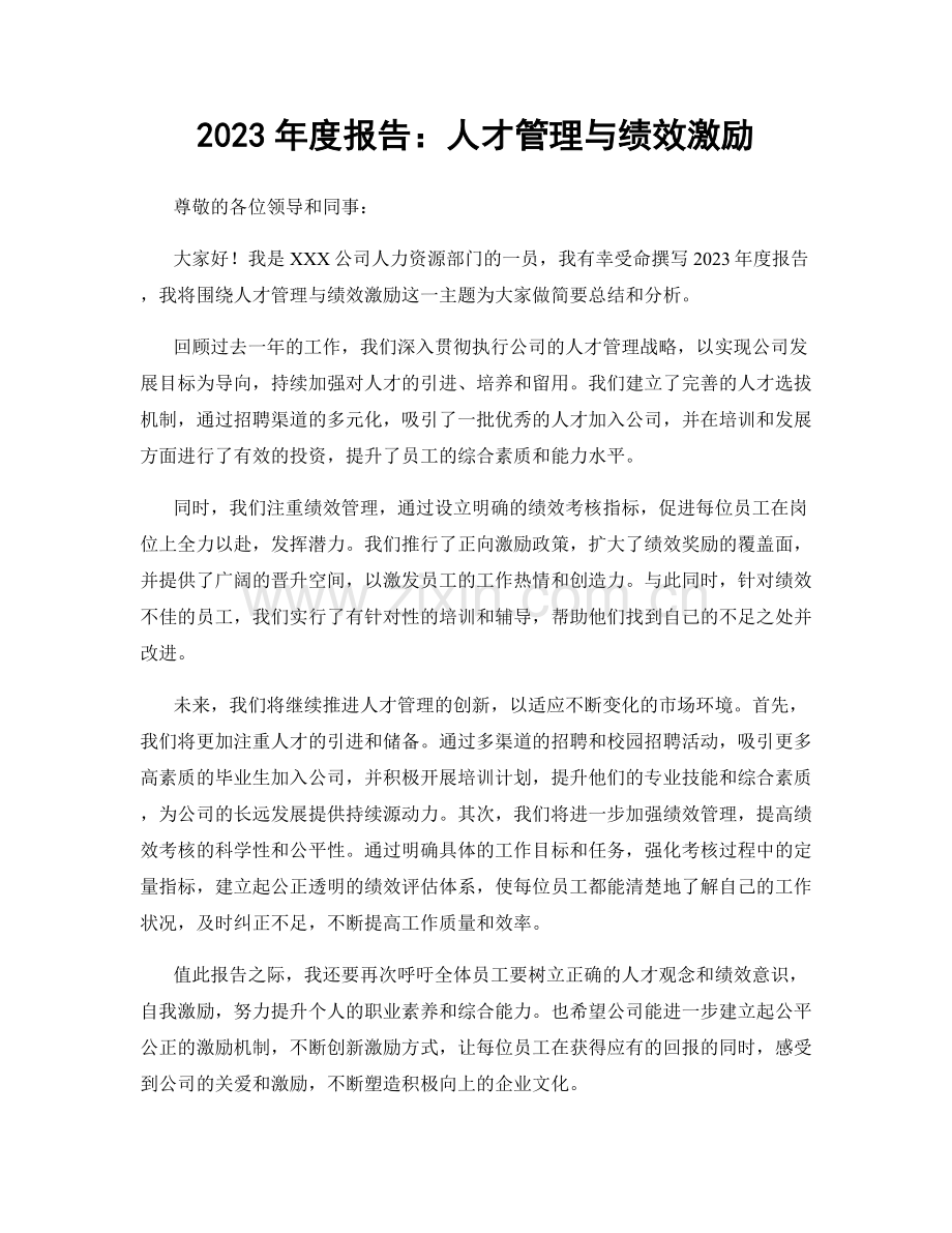 2023年度报告：人才管理与绩效激励.docx_第1页