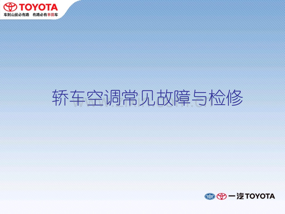 汽车空调常见故障与检修.ppt_第1页