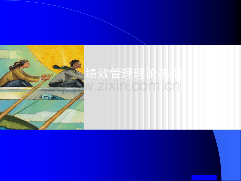 绩效管理(PPT.ppt_第1页