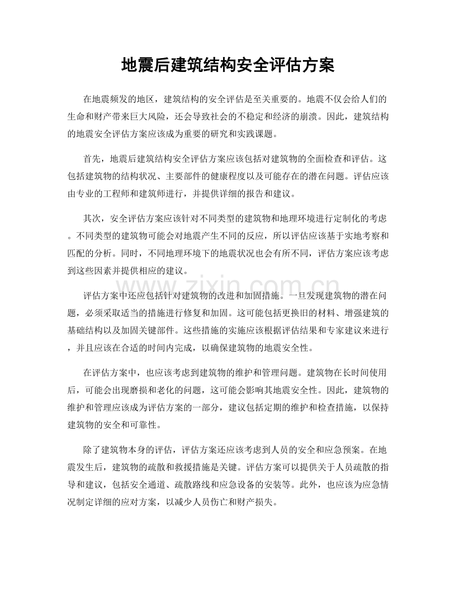 地震后建筑结构安全评估方案.docx_第1页