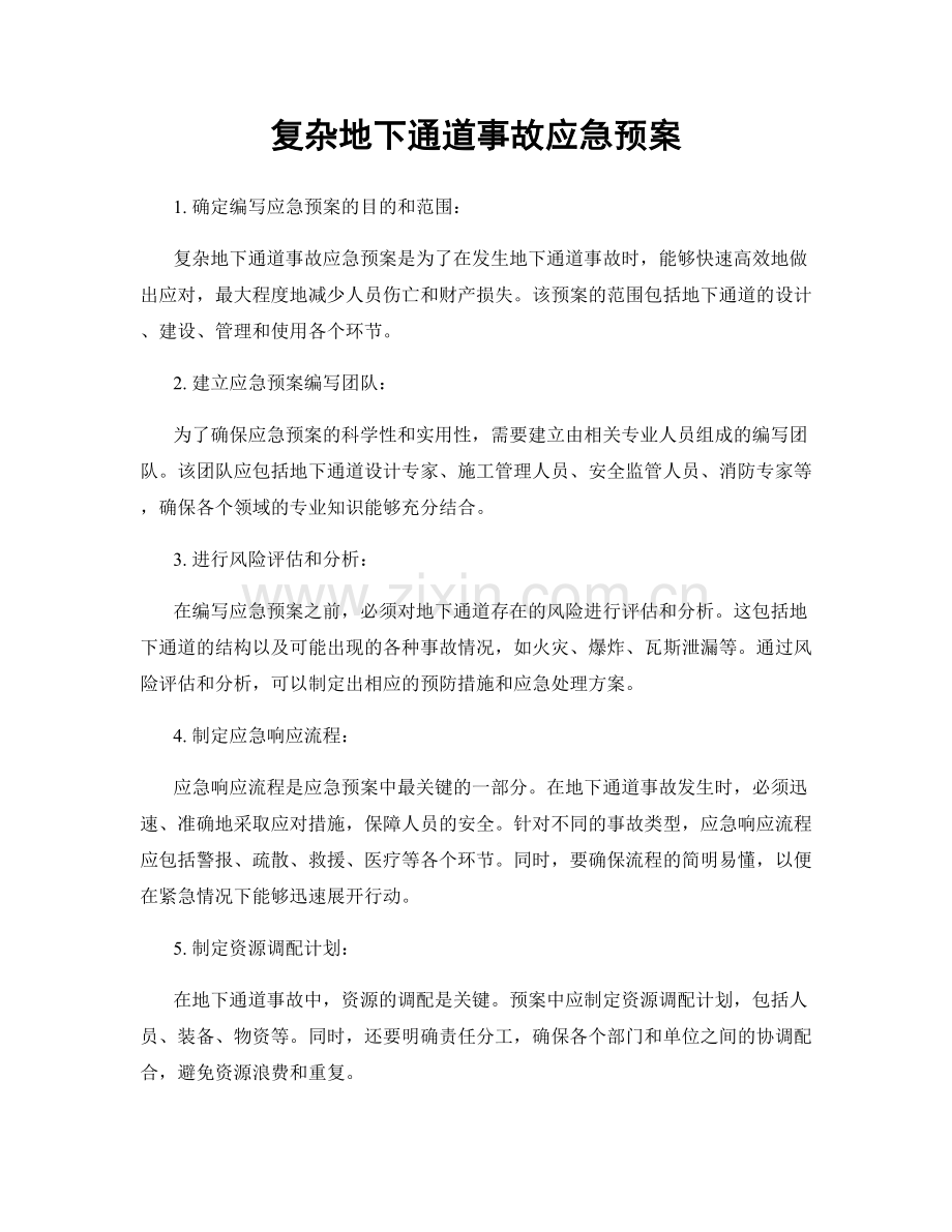 复杂地下通道事故应急预案.docx_第1页