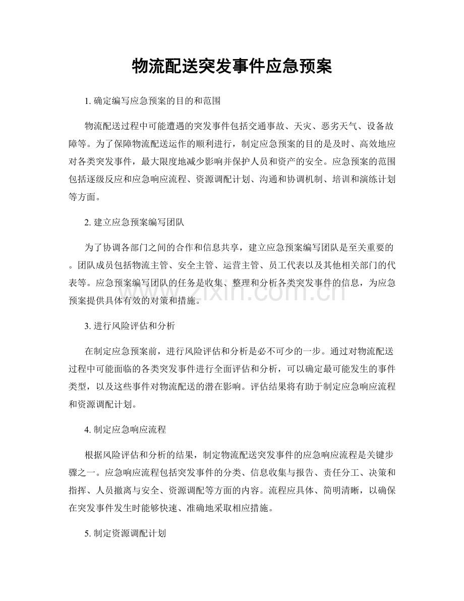物流配送突发事件应急预案.docx_第1页