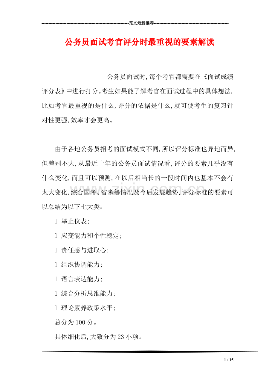公务员面试考官评分时最重视的要素解读.doc_第1页