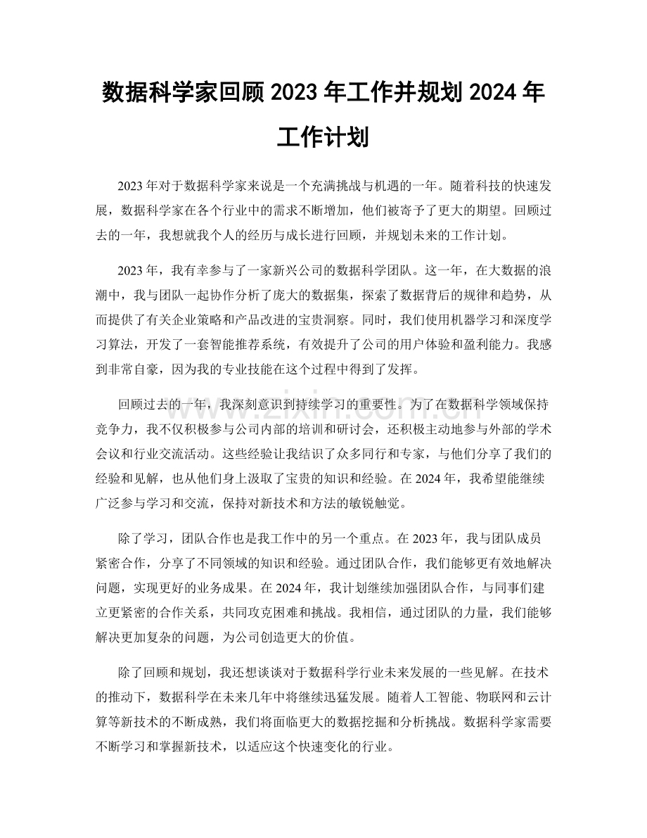 数据科学家回顾2023年工作并规划2024年工作计划.docx_第1页