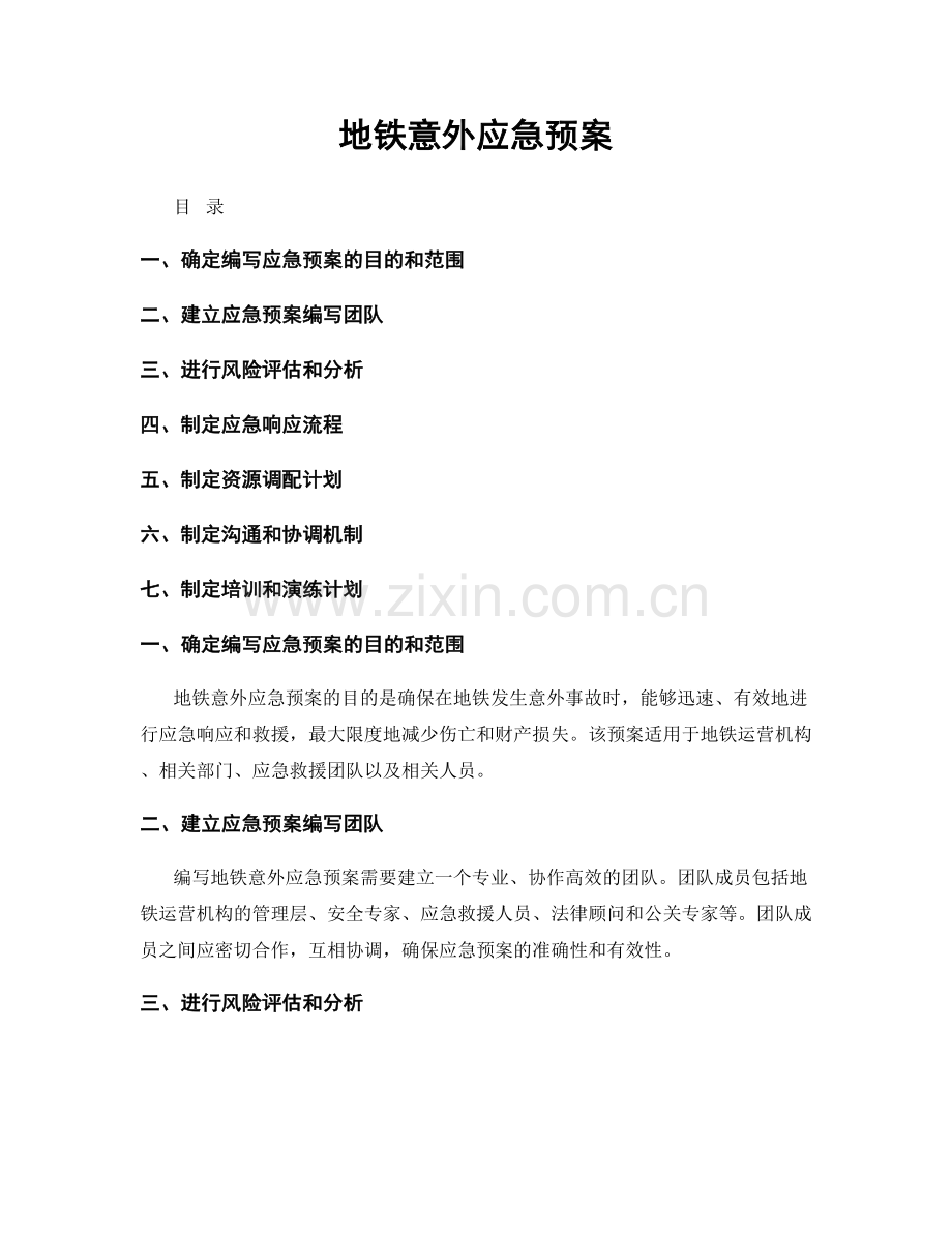 地铁意外应急预案.docx_第1页