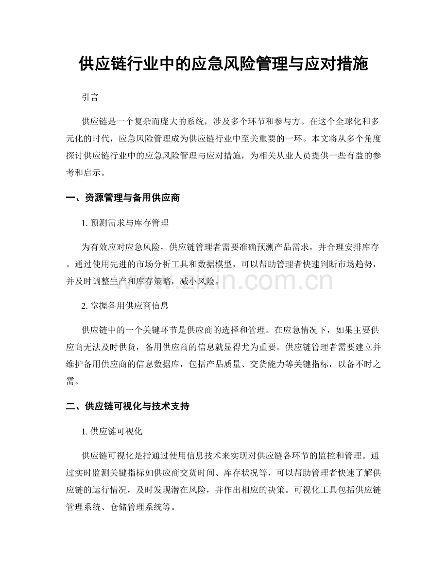 供应链行业中的应急风险管理与应对措施.docx_第1页