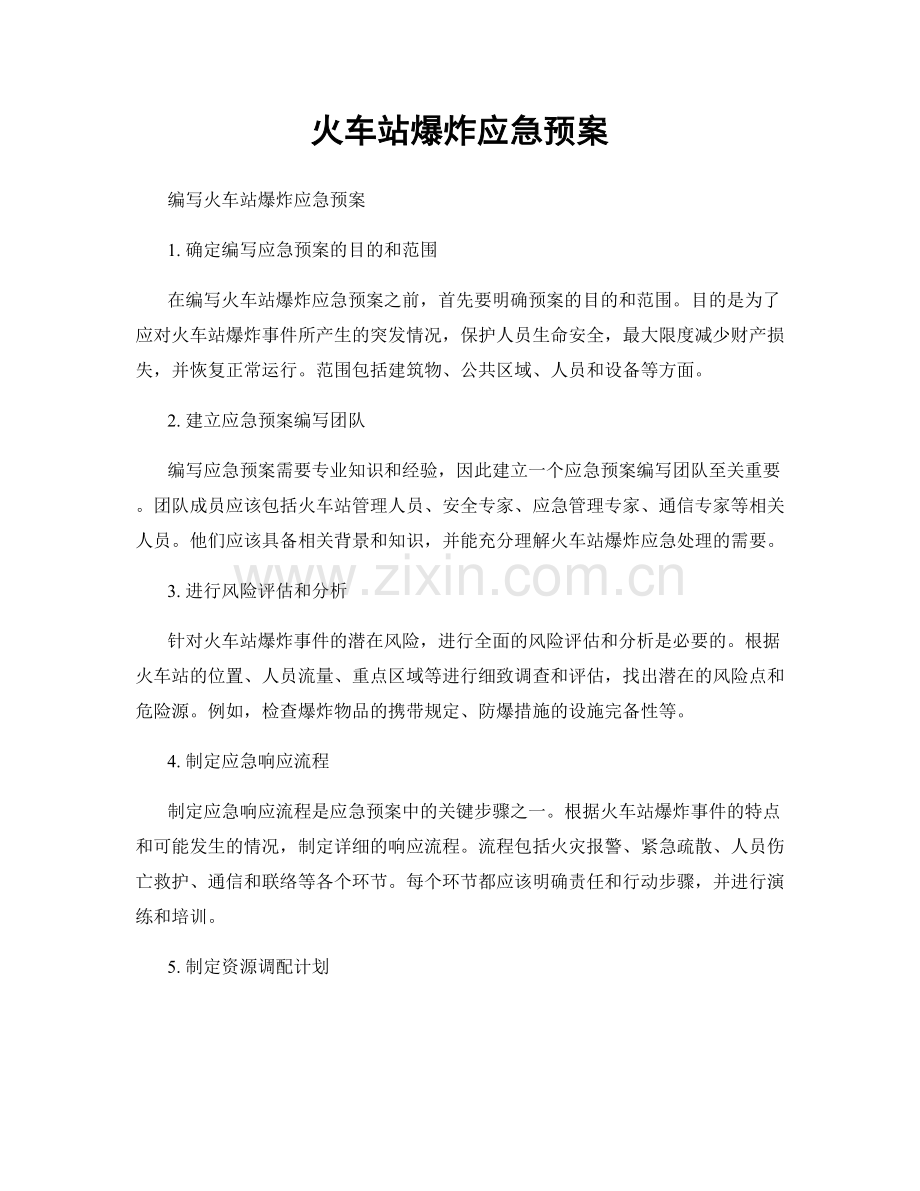 火车站爆炸应急预案.docx_第1页