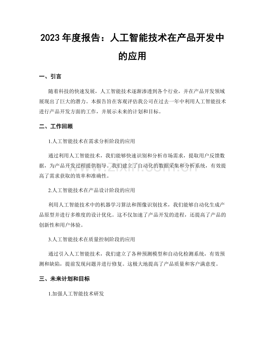 2023年度报告：人工智能技术在产品开发中的应用.docx_第1页