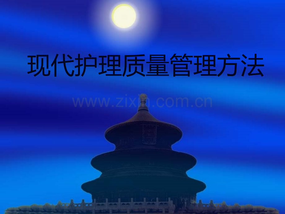 护理质量管理方法.ppt_第1页