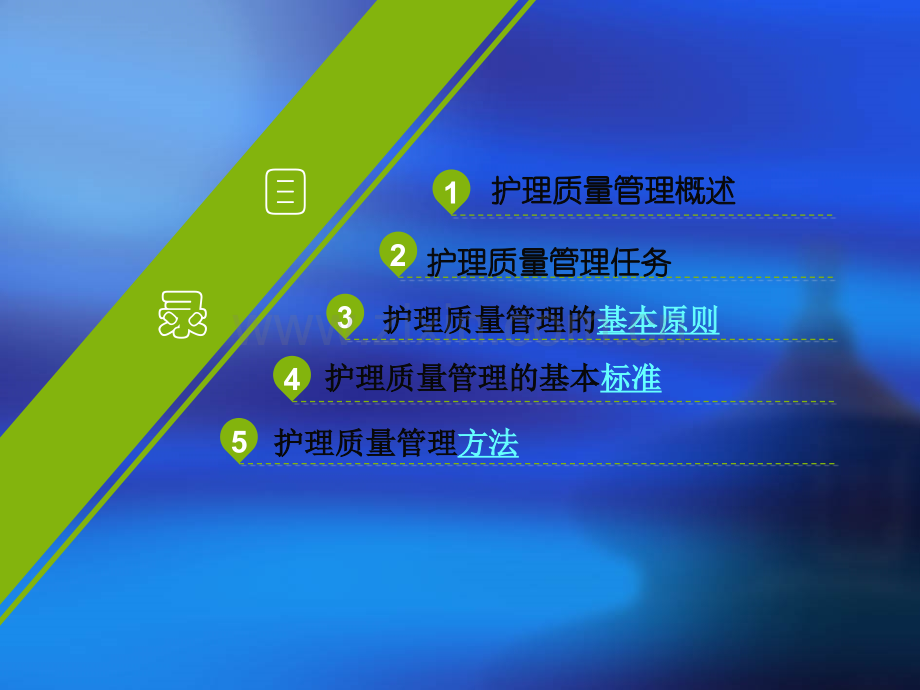 护理质量管理方法.ppt_第2页