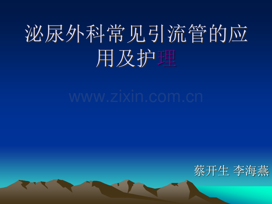 泌尿外科常见引流管护理-.ppt_第1页