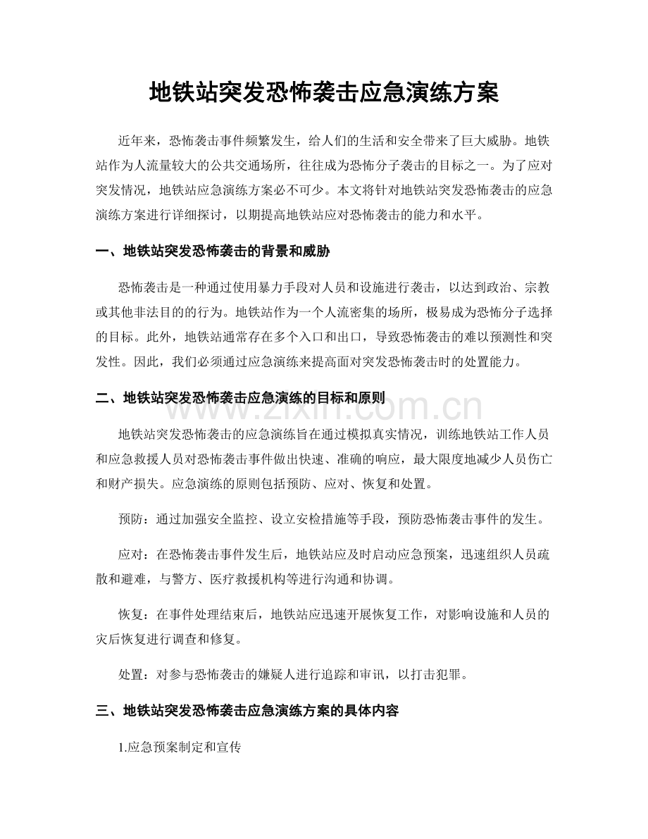 地铁站突发恐怖袭击应急演练方案.docx_第1页