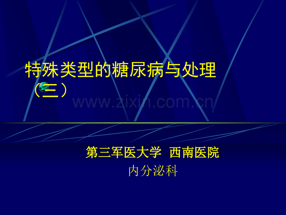 特殊类型的糖尿病与处理(三)幻灯片.ppt_第1页
